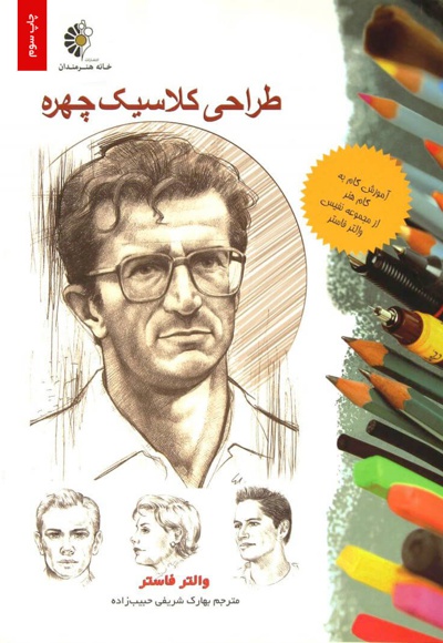 طراحی کلاسیک چهره